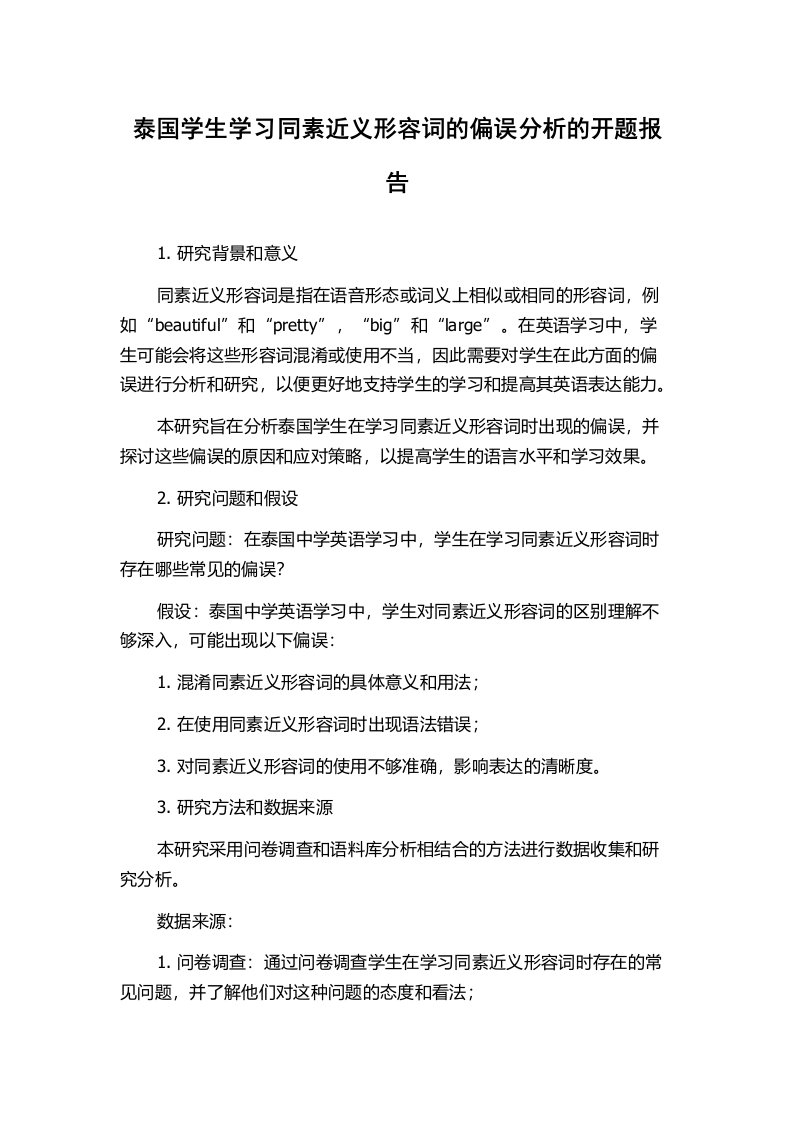 泰国学生学习同素近义形容词的偏误分析的开题报告