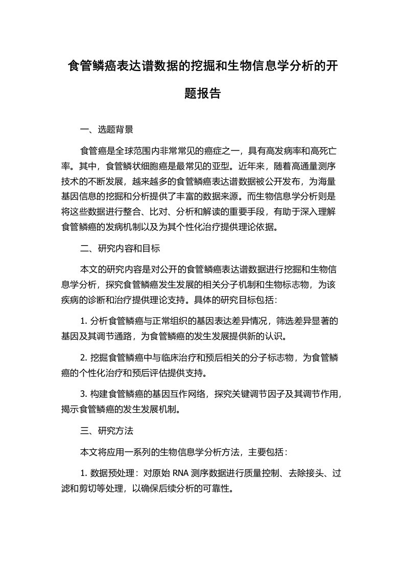 食管鳞癌表达谱数据的挖掘和生物信息学分析的开题报告