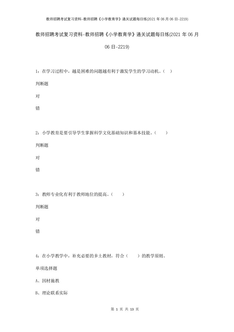 教师招聘考试复习资料-教师招聘小学教育学通关试题每日练2021年06月06日-2219