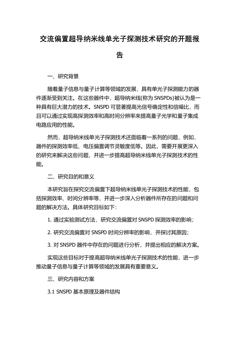 交流偏置超导纳米线单光子探测技术研究的开题报告