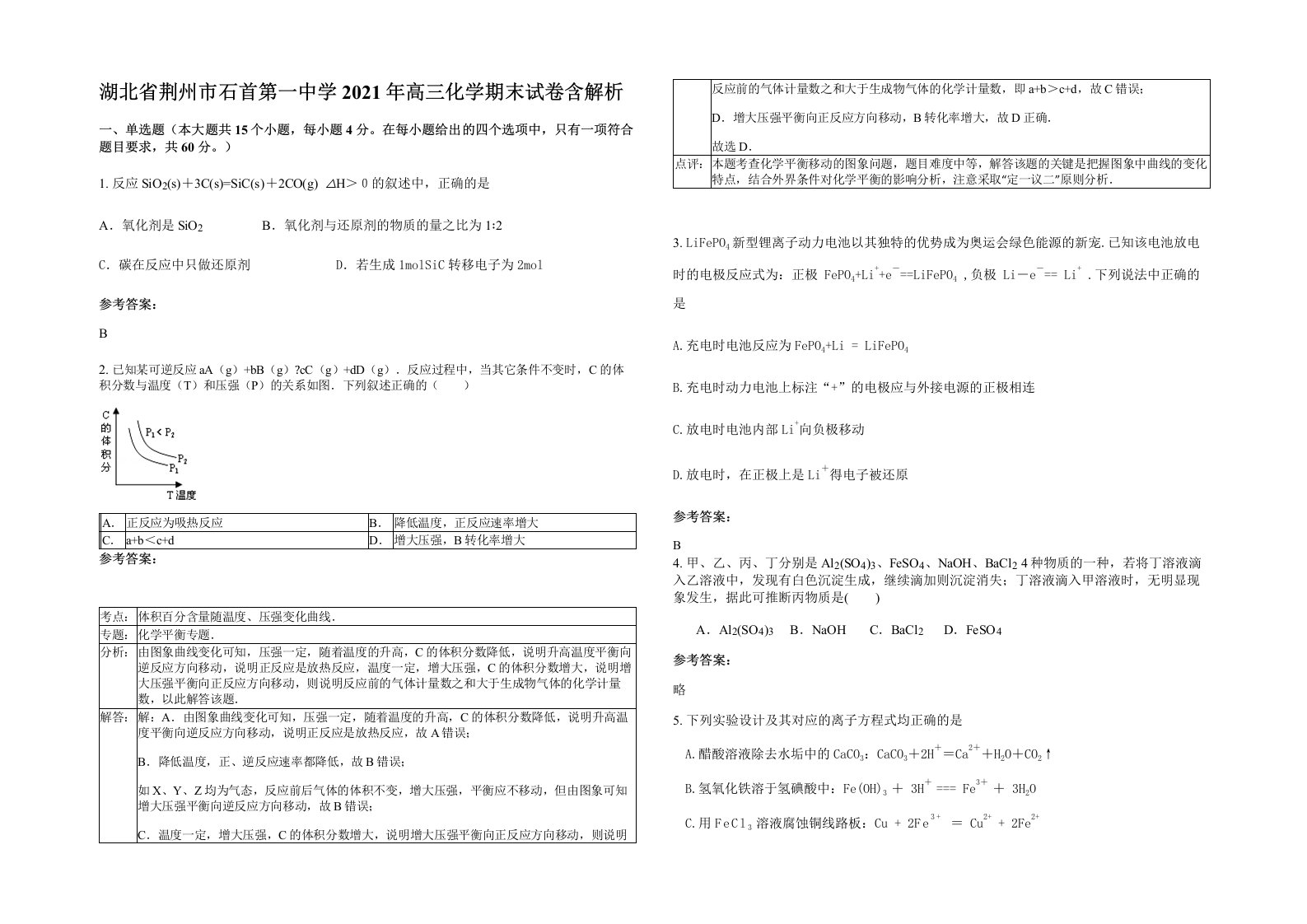 湖北省荆州市石首第一中学2021年高三化学期末试卷含解析