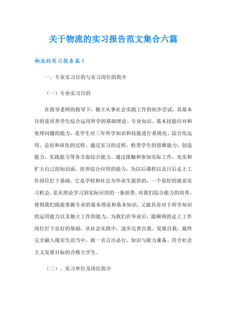 关于物流的实习报告范文集合六篇