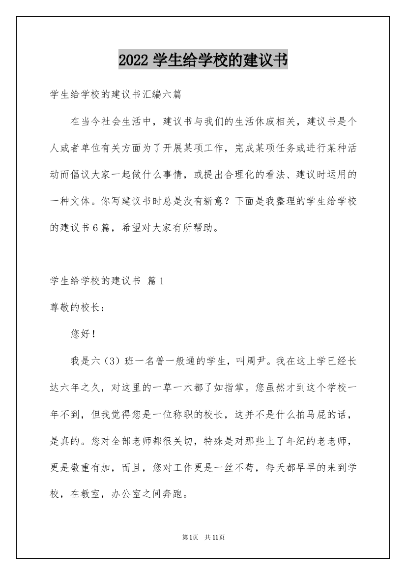 2022学生给学校的建议书_20