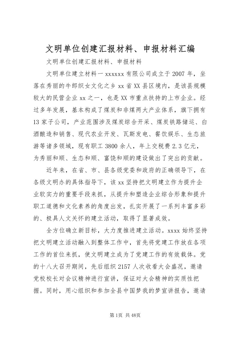 2022文明单位创建汇报材料申报材料汇编