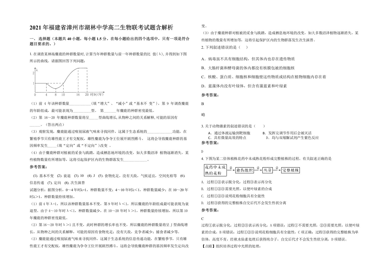 2021年福建省漳州市湖林中学高二生物联考试题含解析