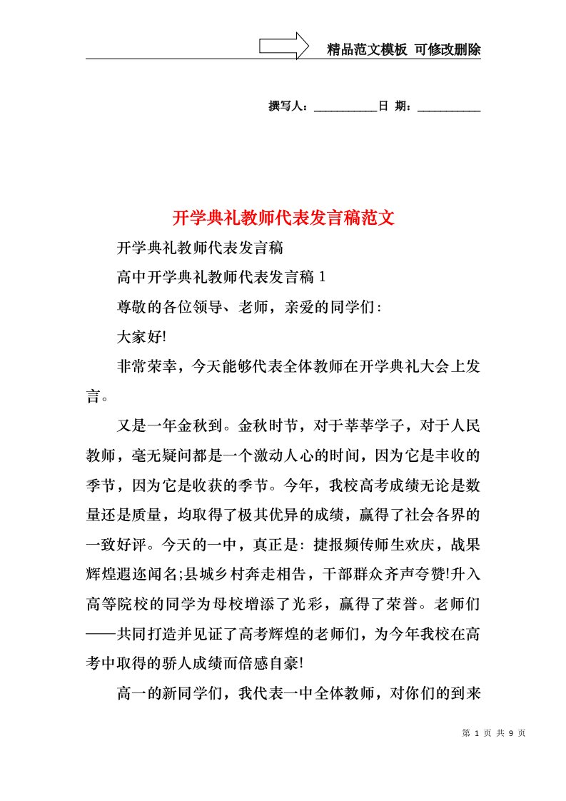 开学典礼教师代表发言稿范文