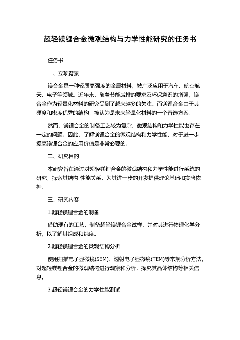 超轻镁锂合金微观结构与力学性能研究的任务书