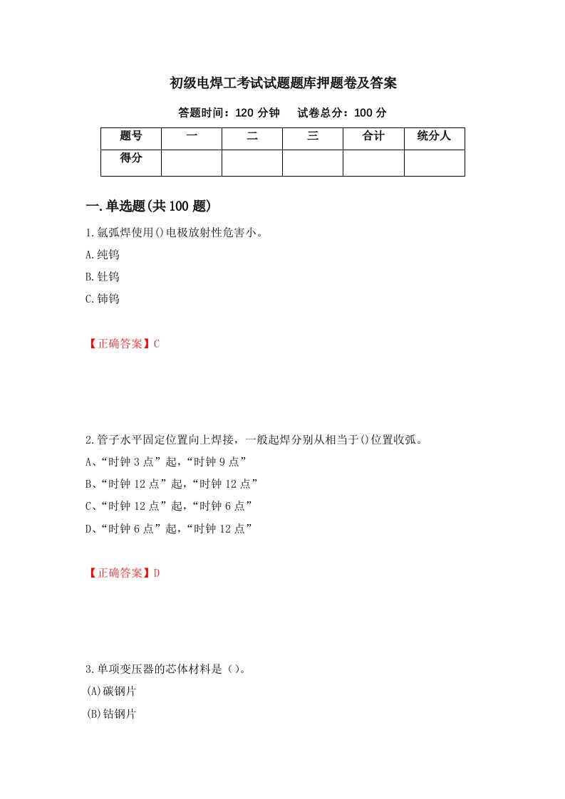 初级电焊工考试试题题库押题卷及答案61