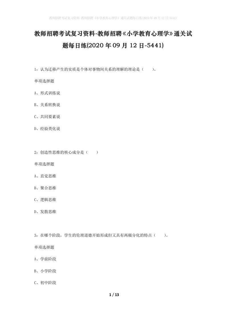 教师招聘考试复习资料-教师招聘小学教育心理学通关试题每日练2020年09月12日-5441