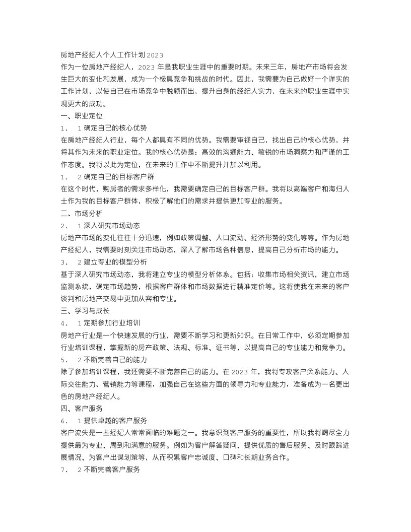 房地产经纪人个人工作计划2023