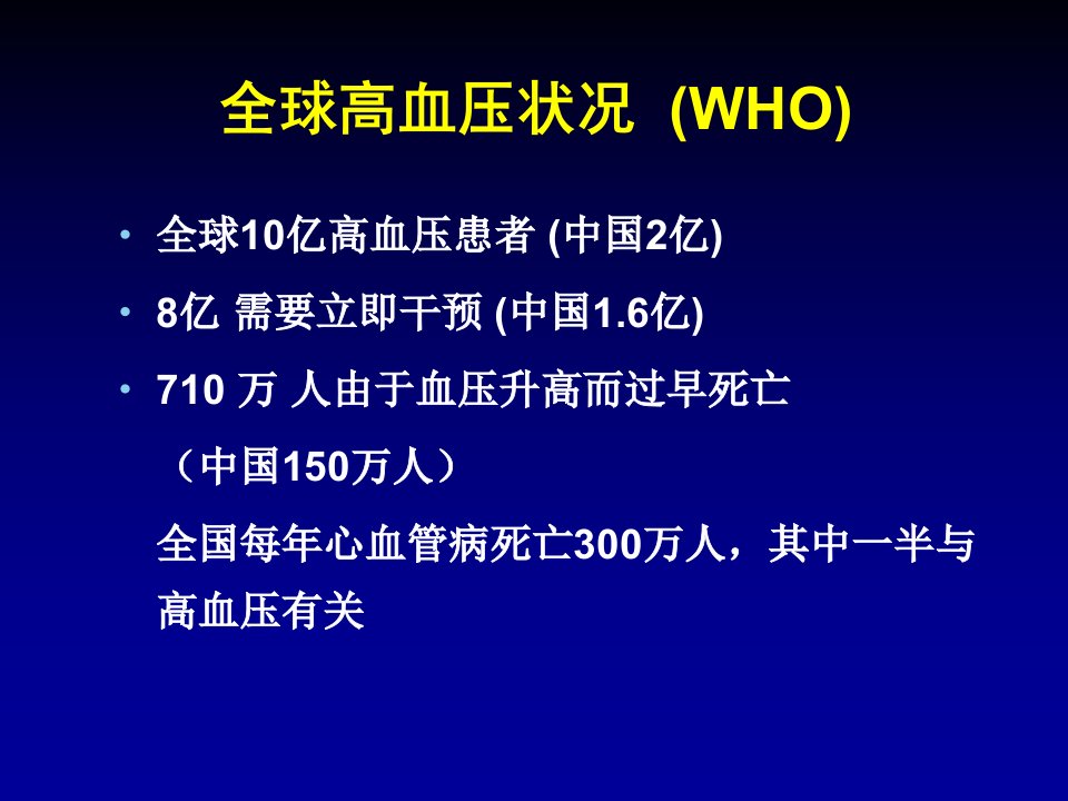 中国高血压现状优化降压治疗策略