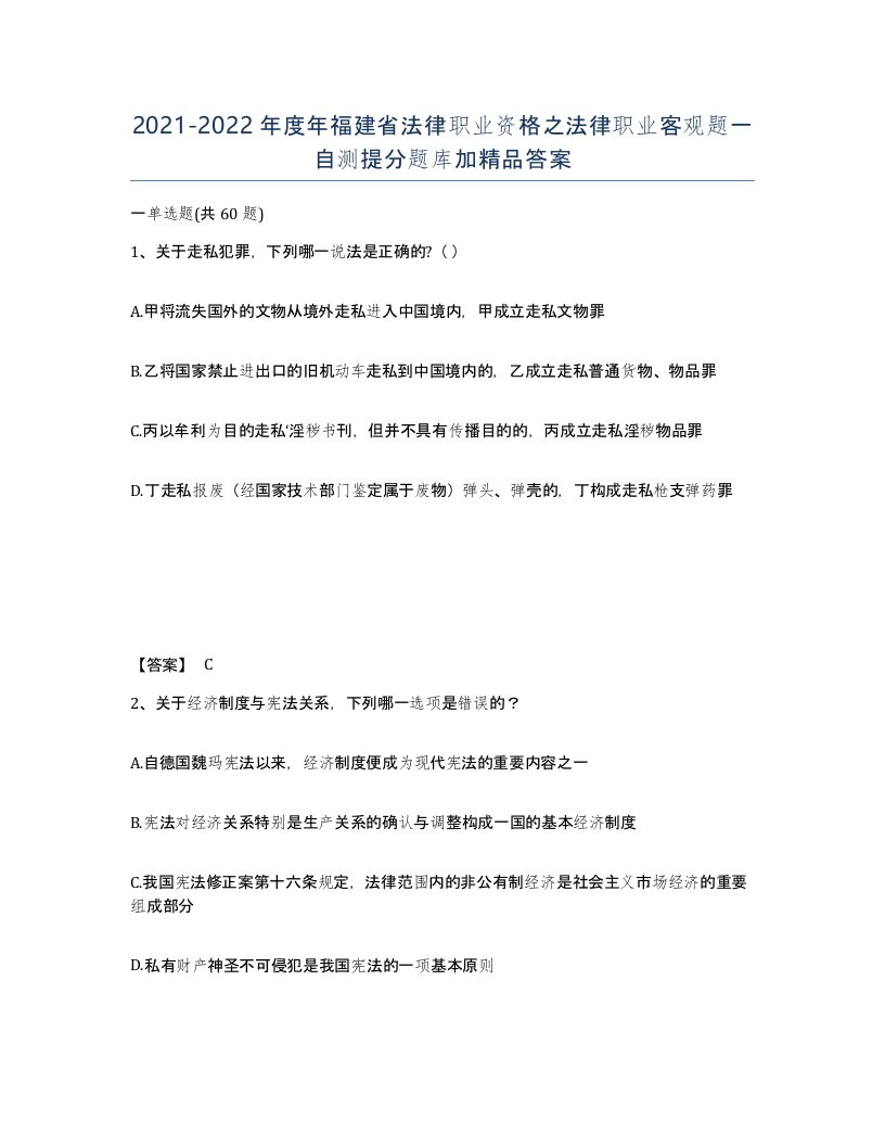 2021-2022年度年福建省法律职业资格之法律职业客观题一自测提分题库加答案