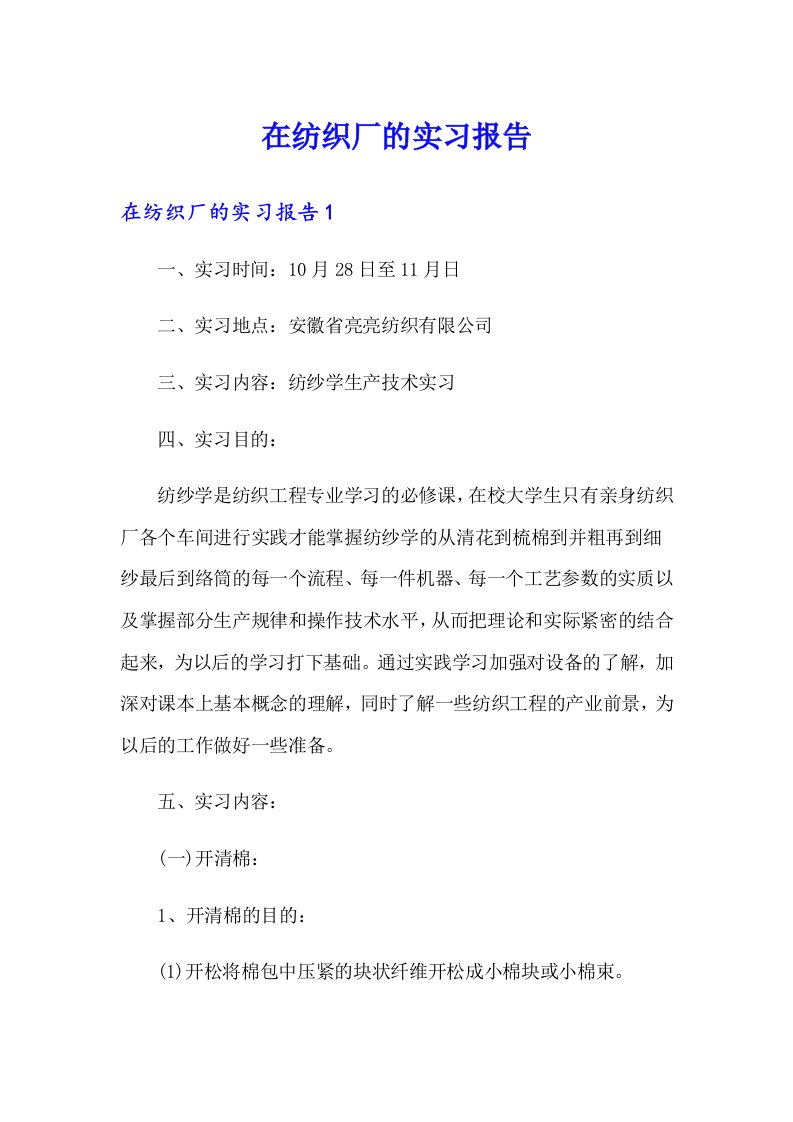 【多篇汇编】在纺织厂的实习报告