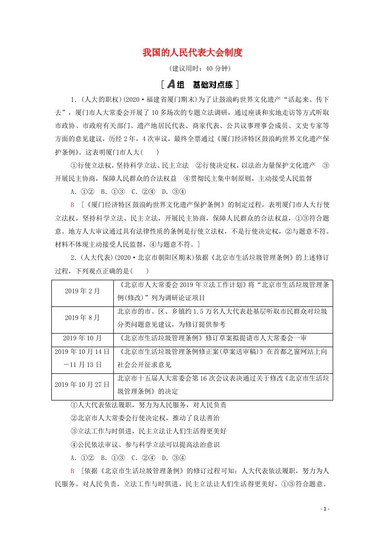 江苏专用2022高考政治一轮复习课后集训11我国的人民代表大会制度含解析