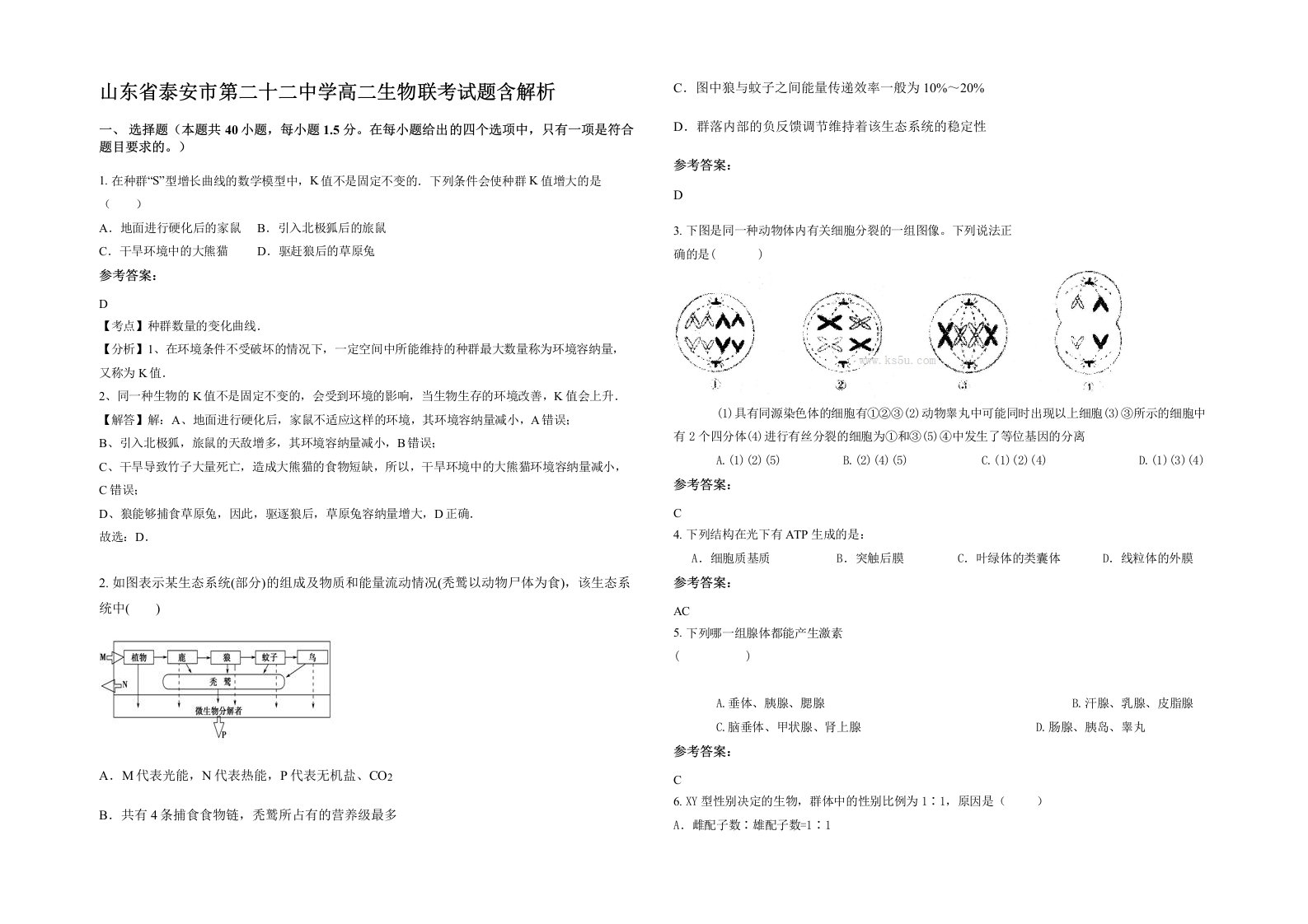 山东省泰安市第二十二中学高二生物联考试题含解析