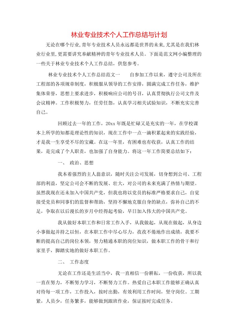 林业专业技术个人工作总结与计划