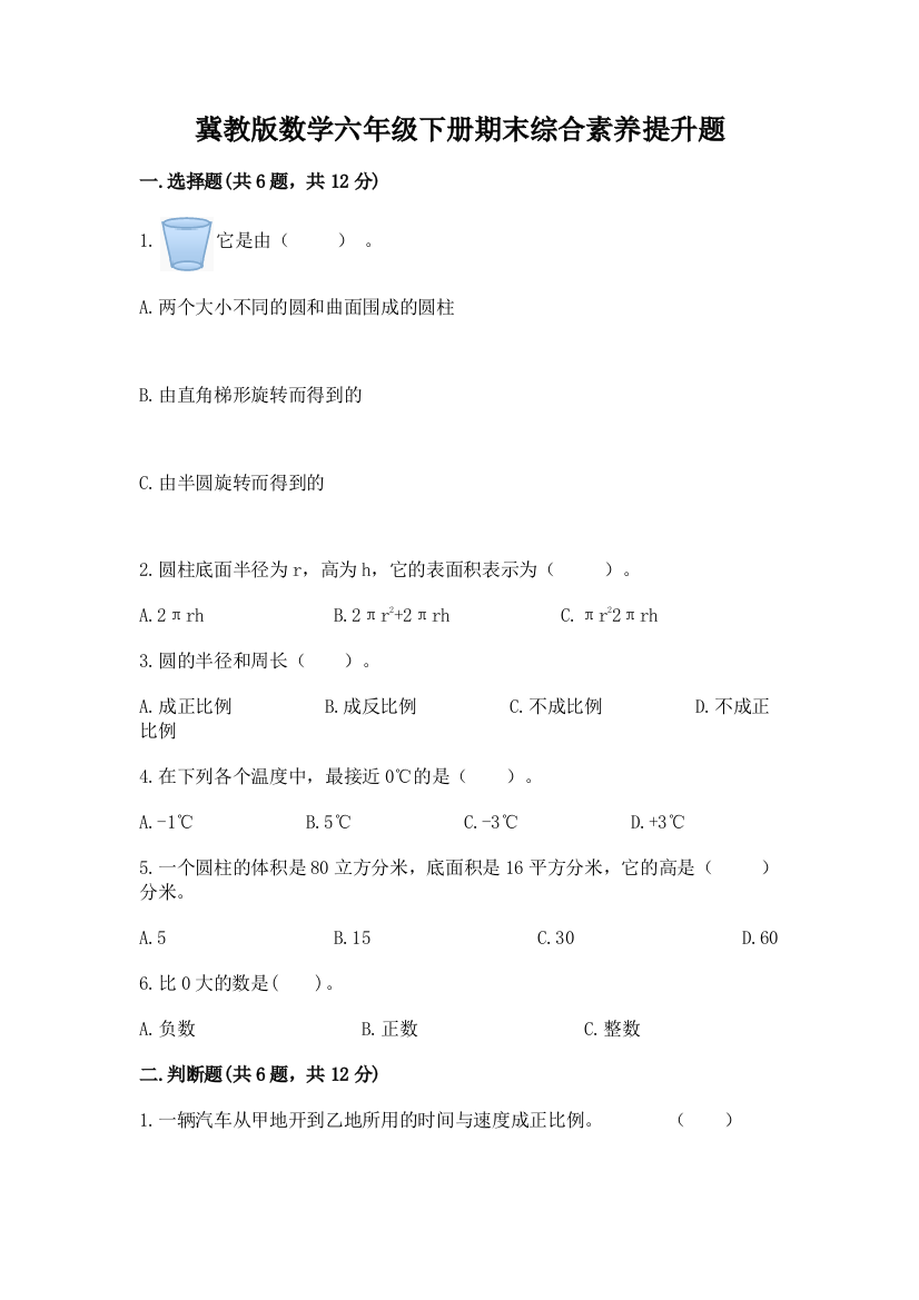 冀教版数学六年级下册期末综合素养提升题及答案(名师系列)