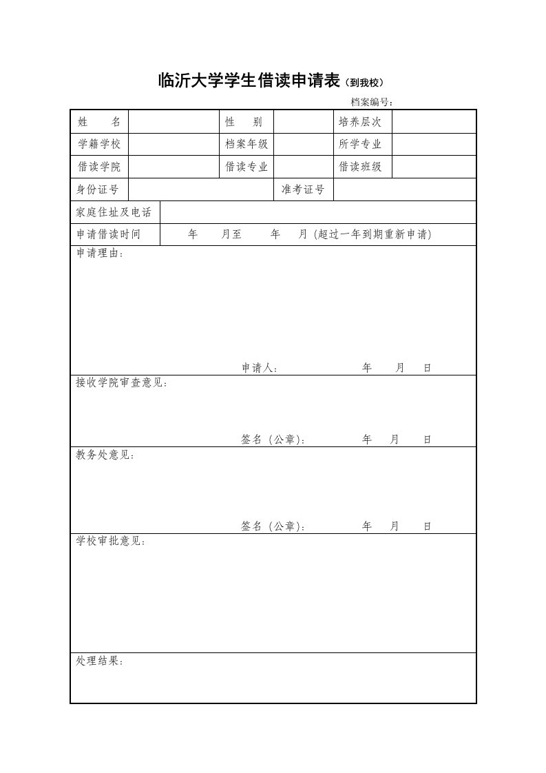 临沂大学学生借读申请表到我校