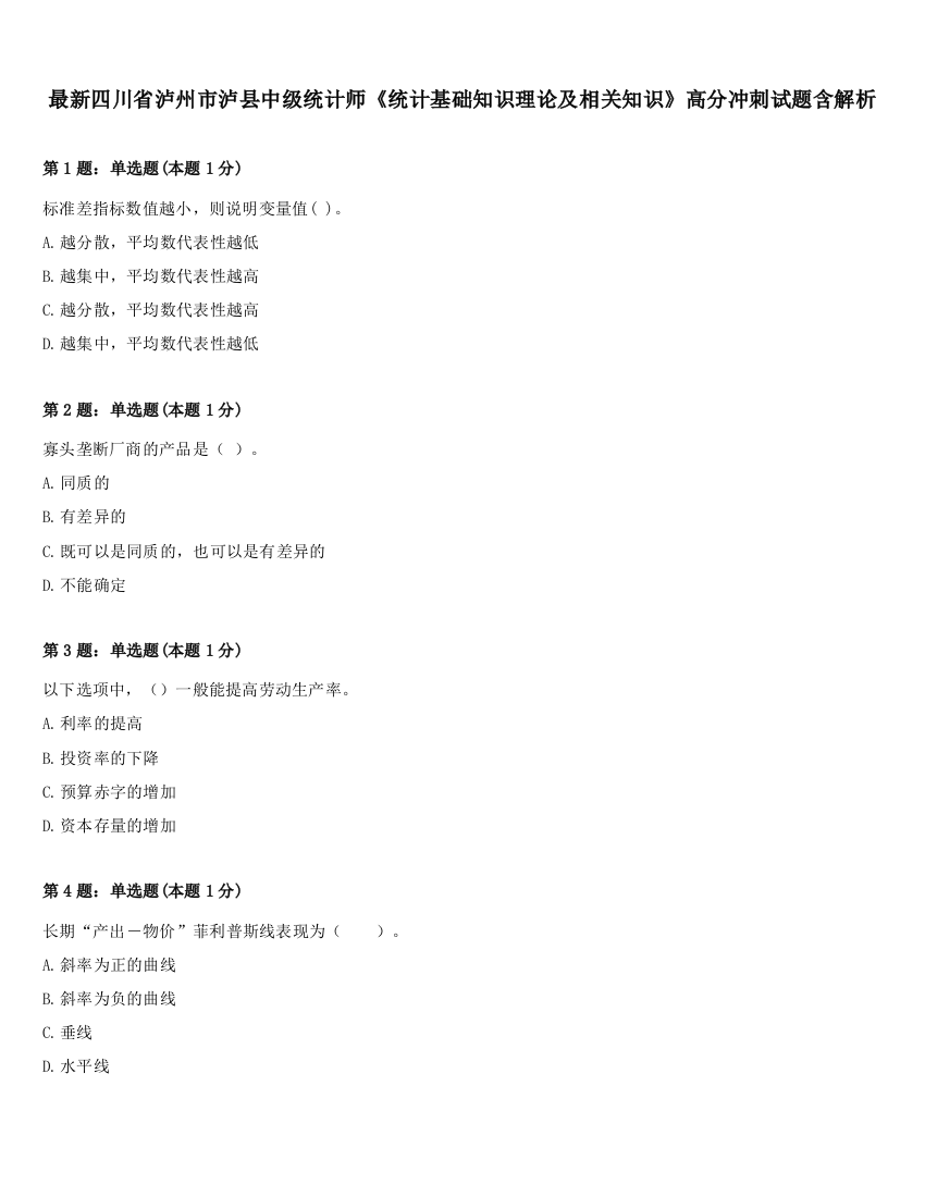 最新四川省泸州市泸县中级统计师《统计基础知识理论及相关知识》高分冲刺试题含解析