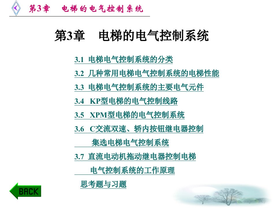 电梯原理及逻辑排故第3章电梯的电气控制系统PPT课件