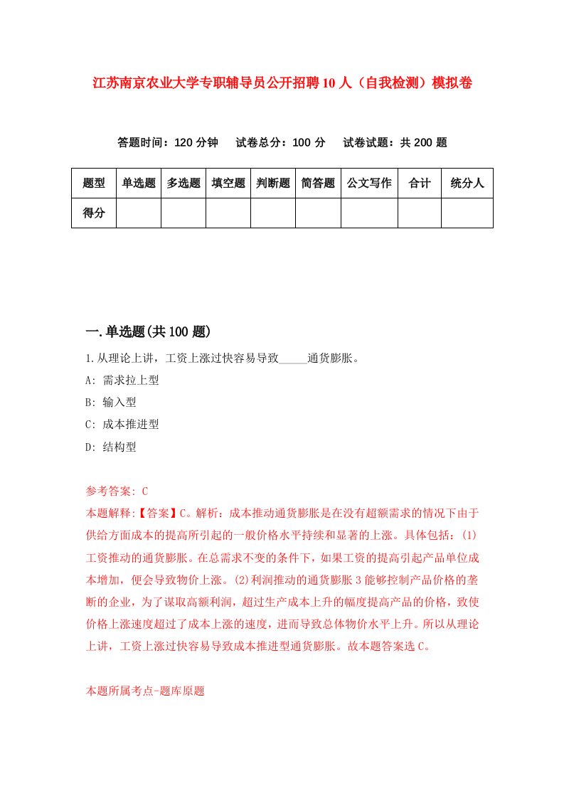 江苏南京农业大学专职辅导员公开招聘10人自我检测模拟卷7