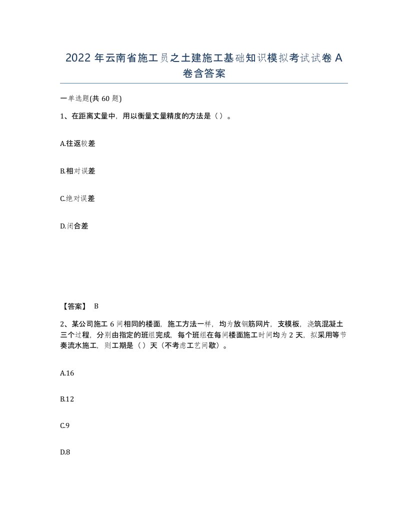 2022年云南省施工员之土建施工基础知识模拟考试试卷A卷含答案