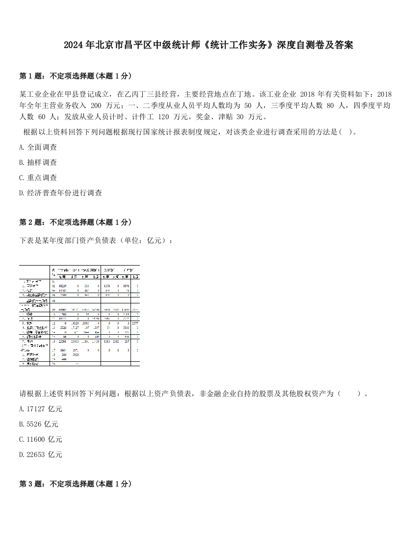 2024年北京市昌平区中级统计师《统计工作实务》深度自测卷及答案