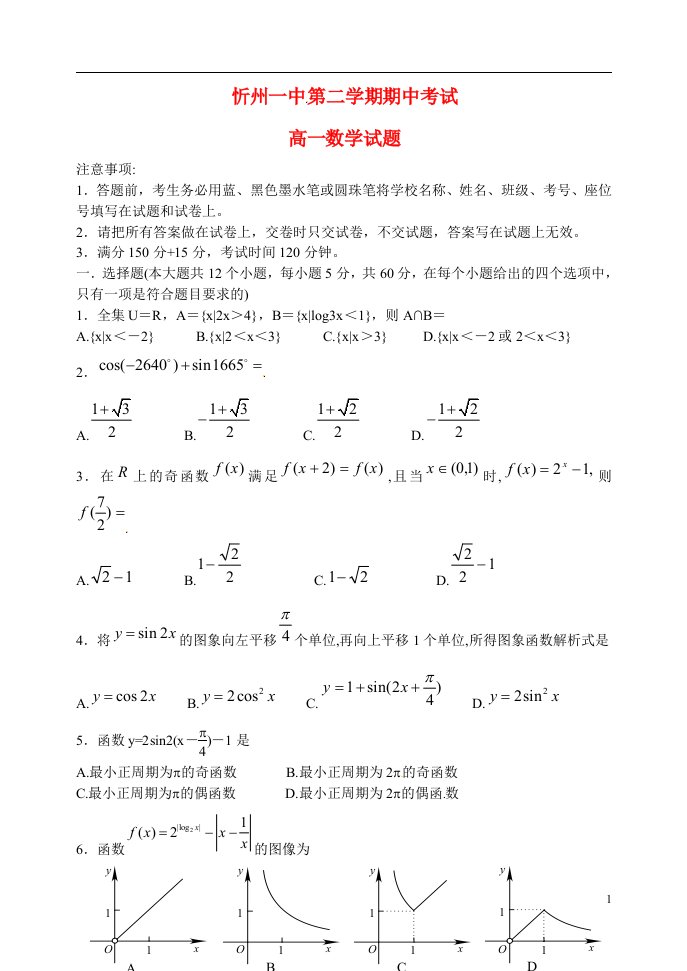 山西省忻州市第一中学高一数学下学期期中试题