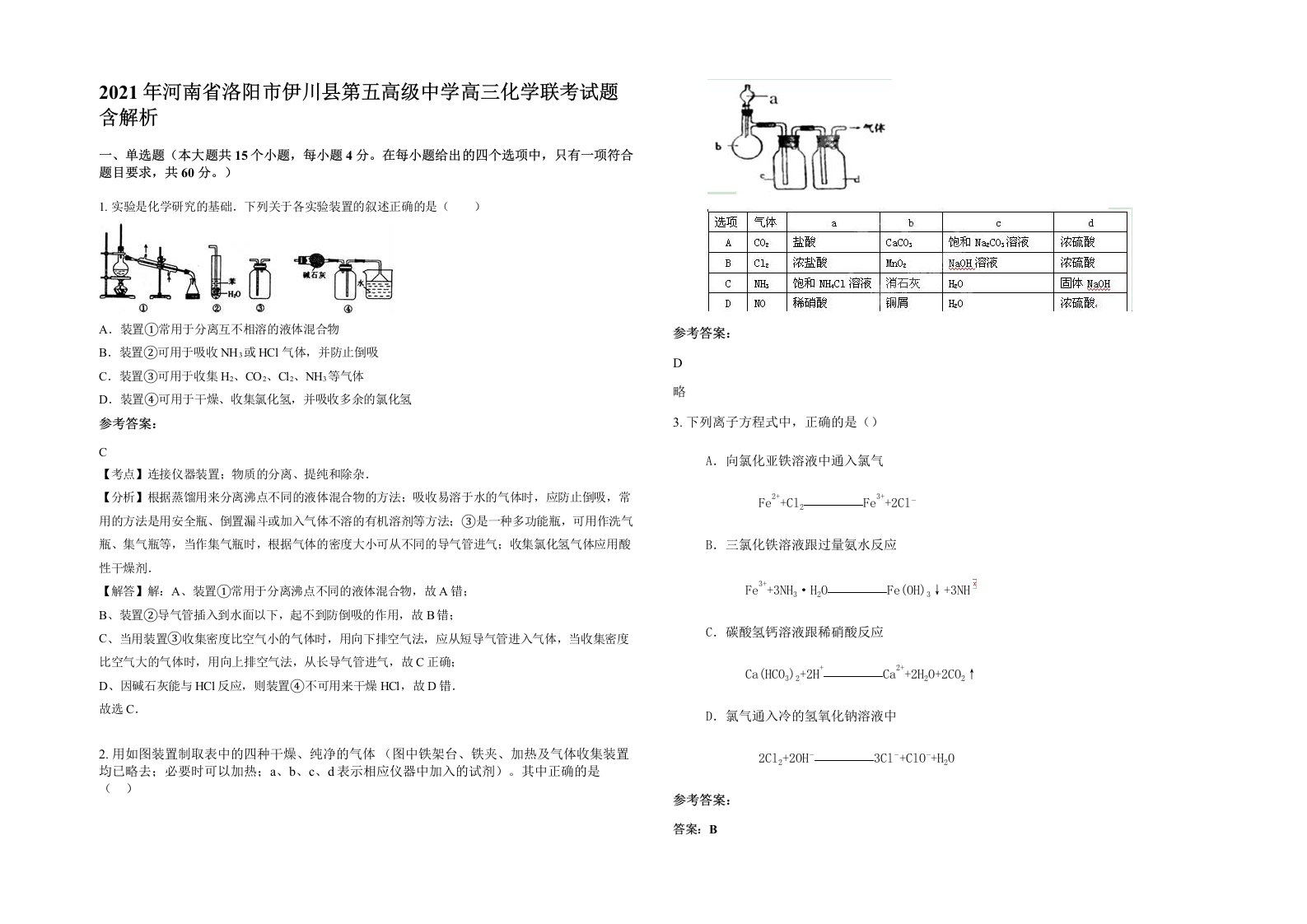 2021年河南省洛阳市伊川县第五高级中学高三化学联考试题含解析