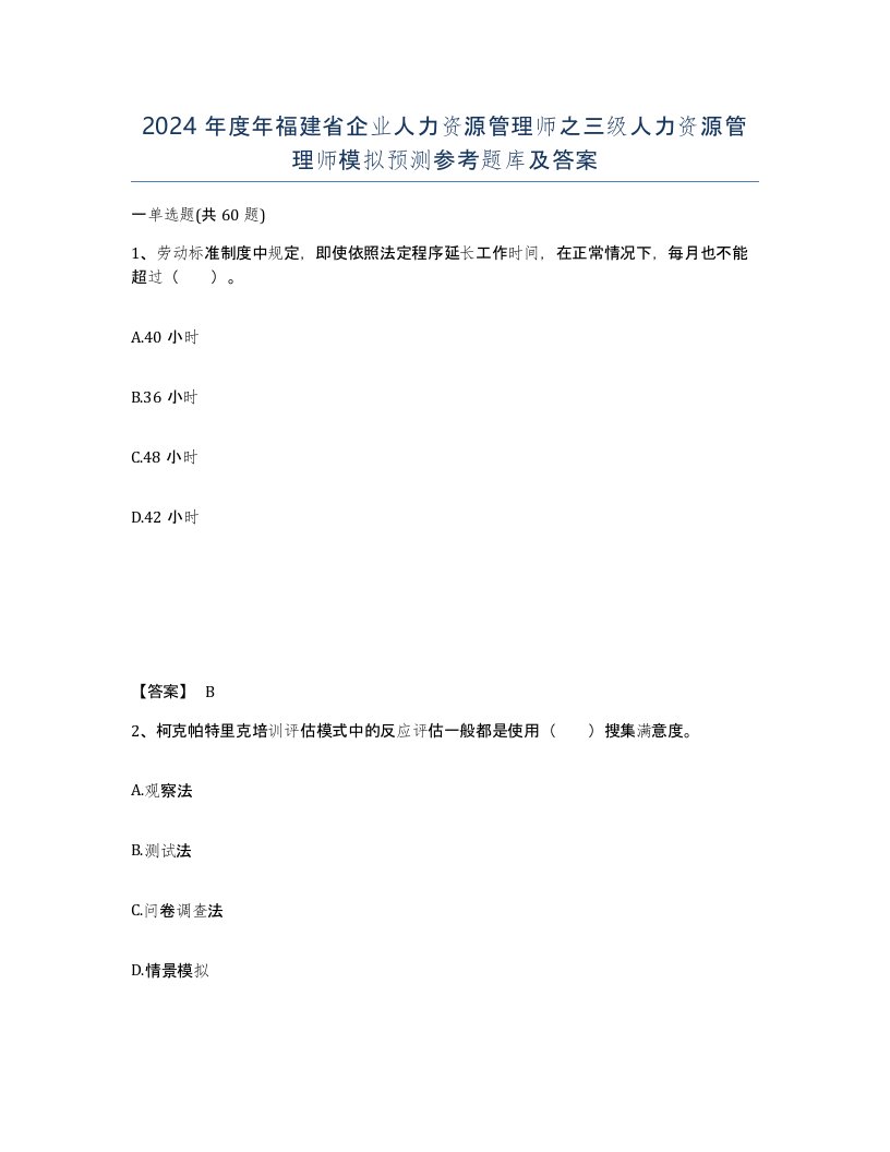 2024年度年福建省企业人力资源管理师之三级人力资源管理师模拟预测参考题库及答案