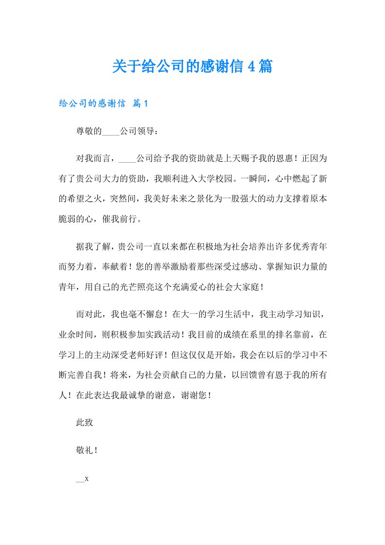 关于给公司的感谢信4篇