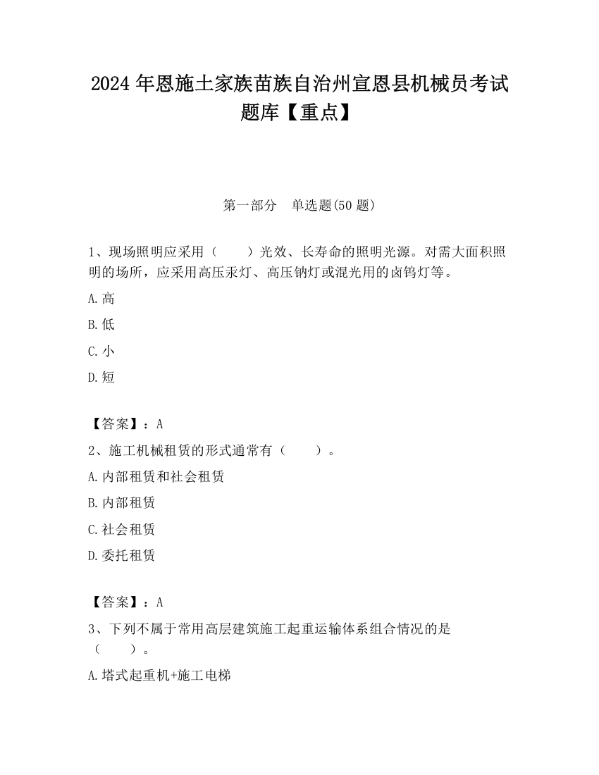 2024年恩施土家族苗族自治州宣恩县机械员考试题库【重点】