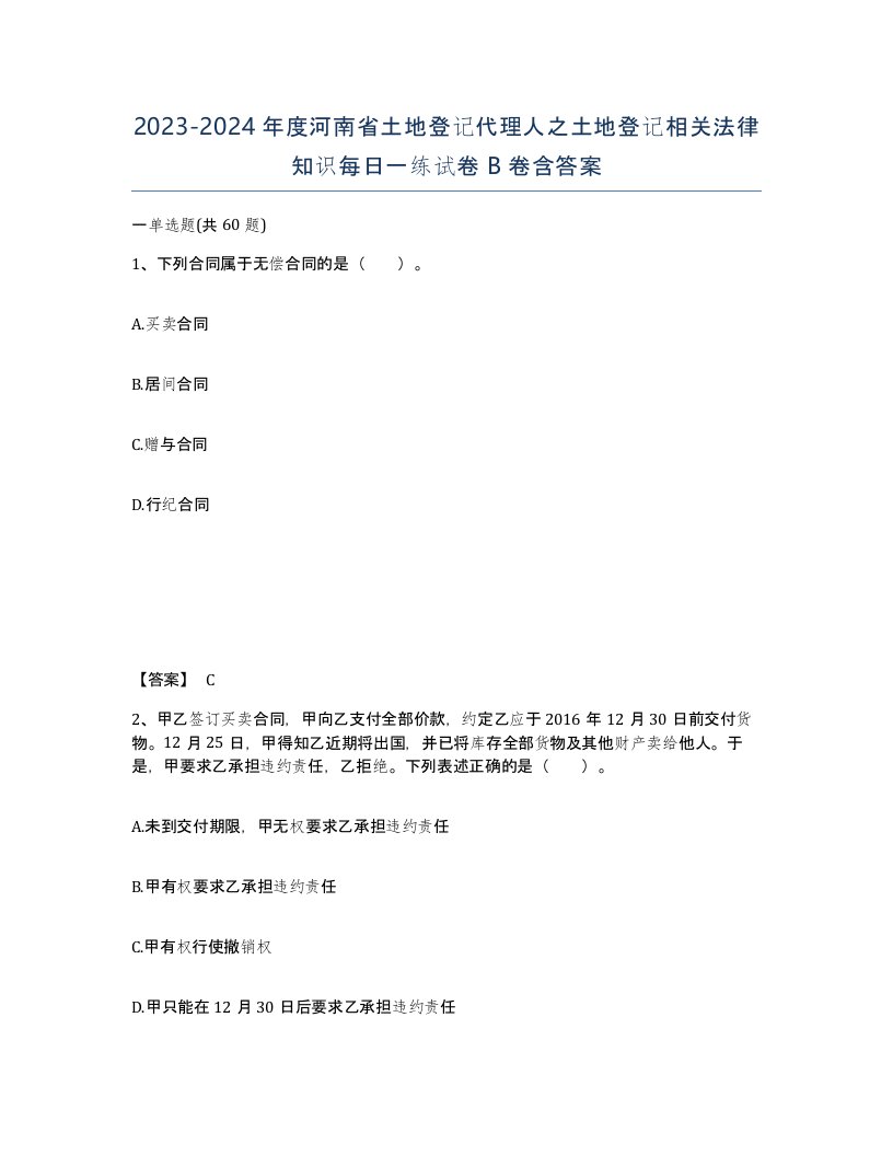 2023-2024年度河南省土地登记代理人之土地登记相关法律知识每日一练试卷B卷含答案