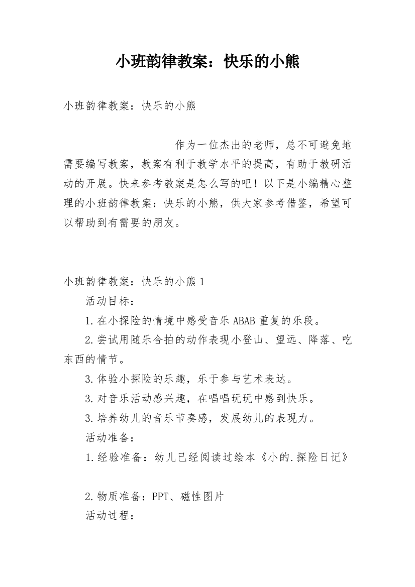 小班韵律教案：快乐的小熊