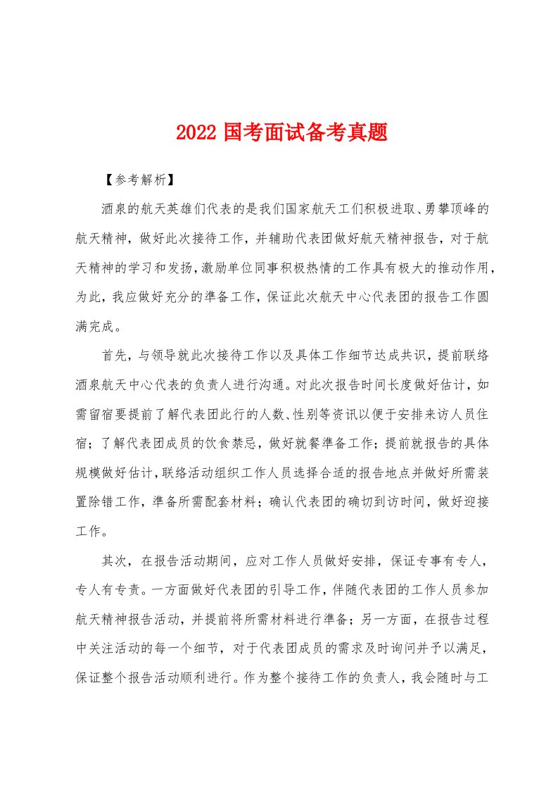 2022国考面试备考真题