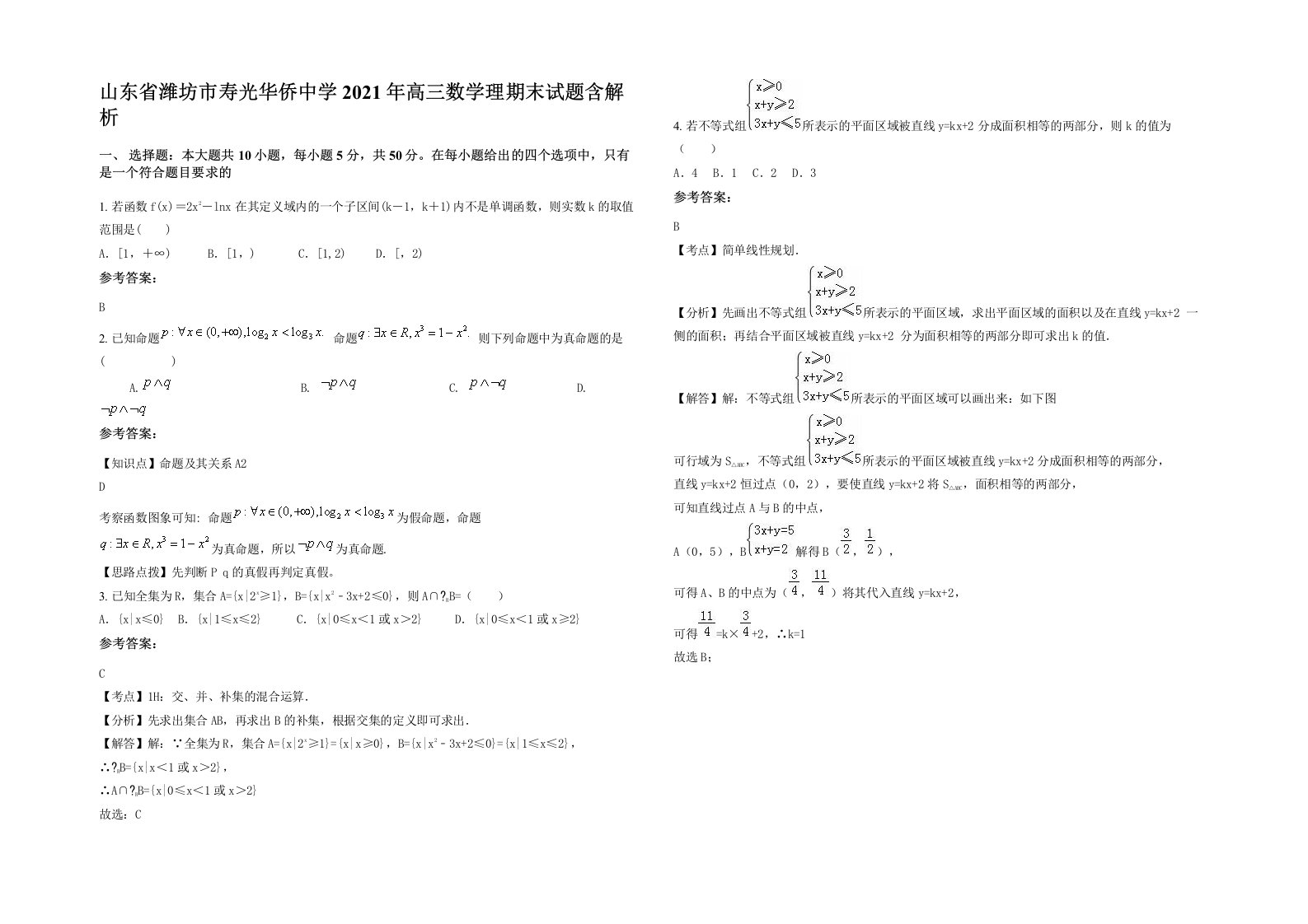 山东省潍坊市寿光华侨中学2021年高三数学理期末试题含解析