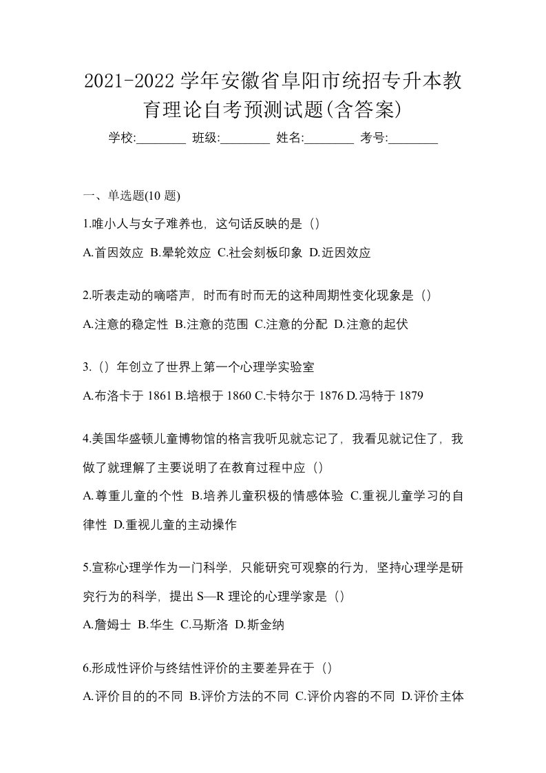 2021-2022学年安徽省阜阳市统招专升本教育理论自考预测试题含答案