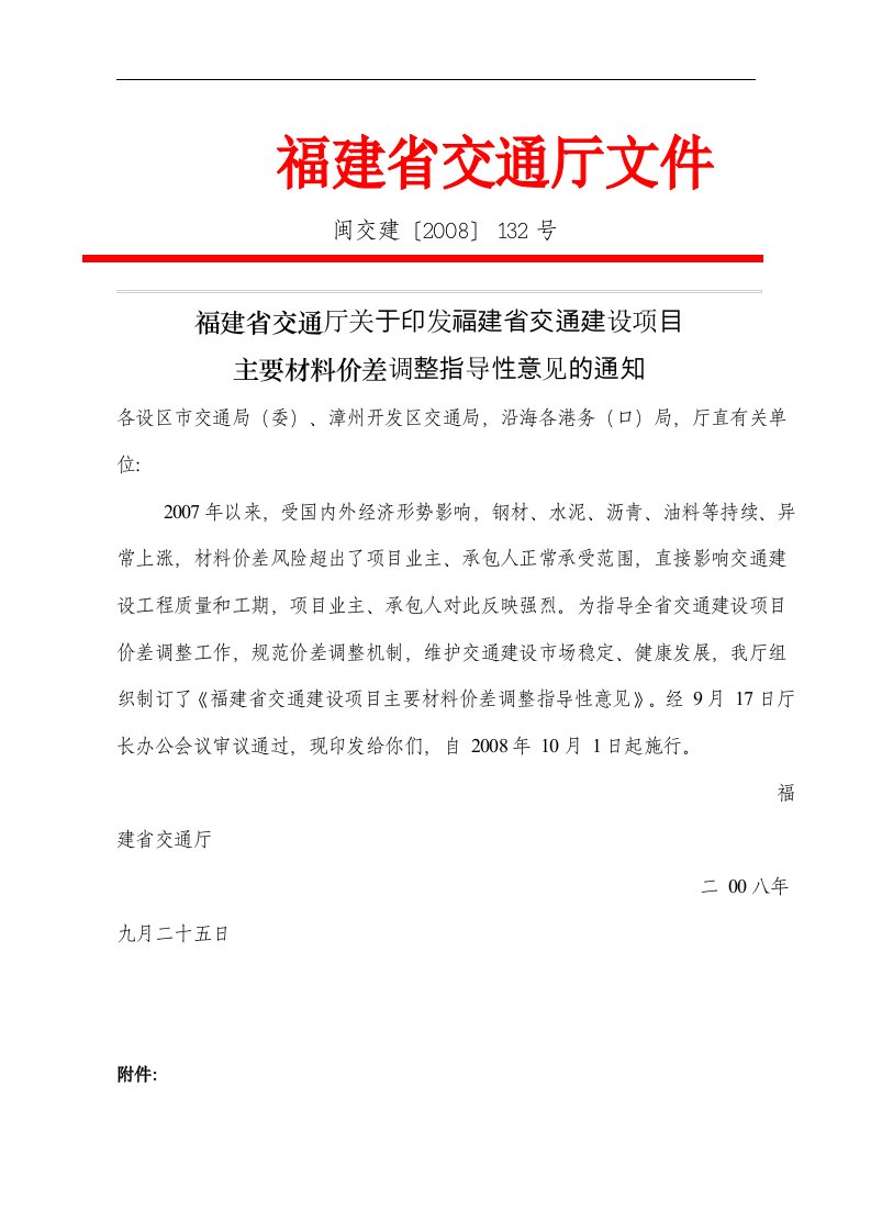 福建省交通建设项目主要材料价差调整指导性意见