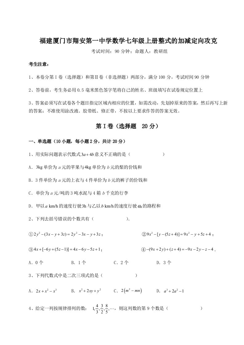 强化训练福建厦门市翔安第一中学数学七年级上册整式的加减定向攻克试题（解析版）