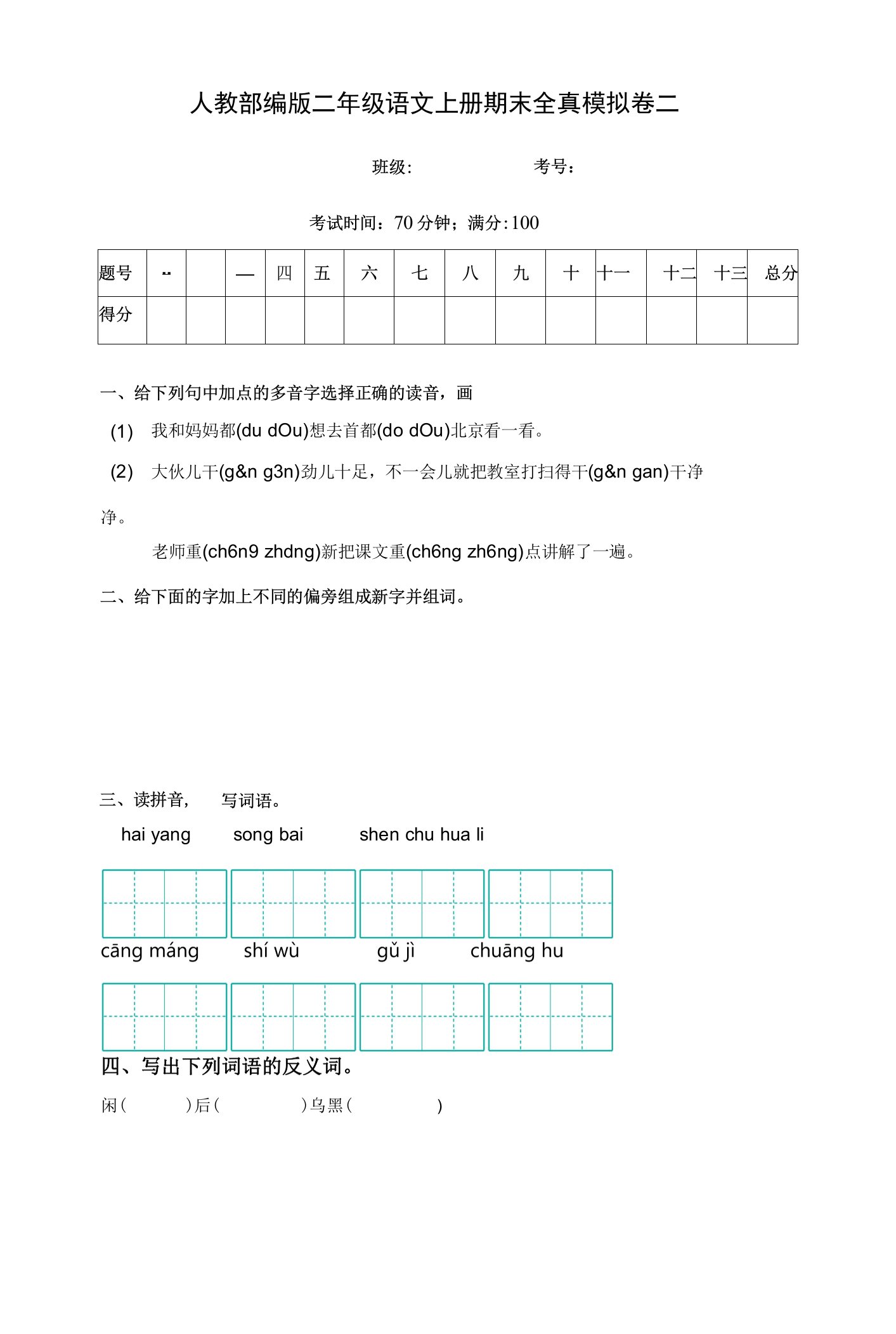 2021—2022学年度人教部编版二年级语文上册期末全真模拟卷二【含答案】