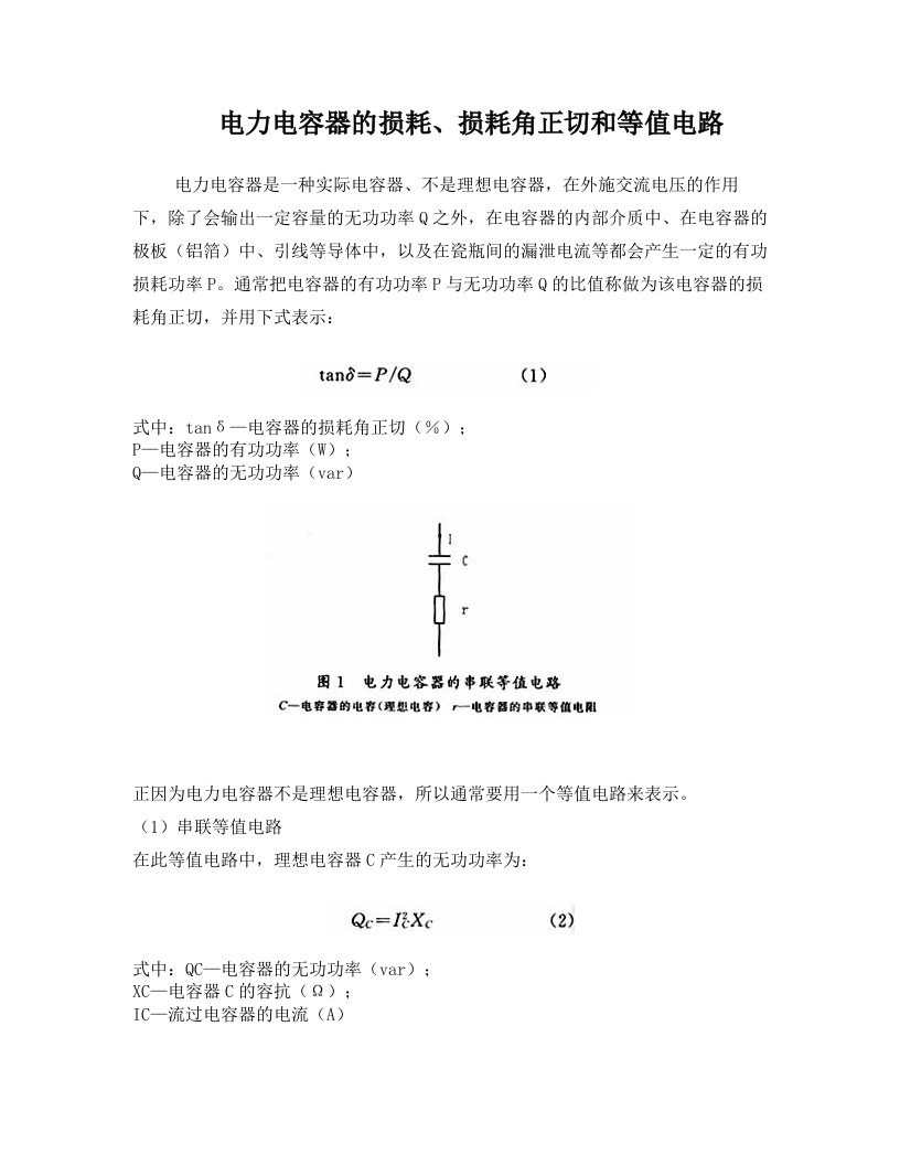 电力电容器的损耗、损耗角正切和等值电路