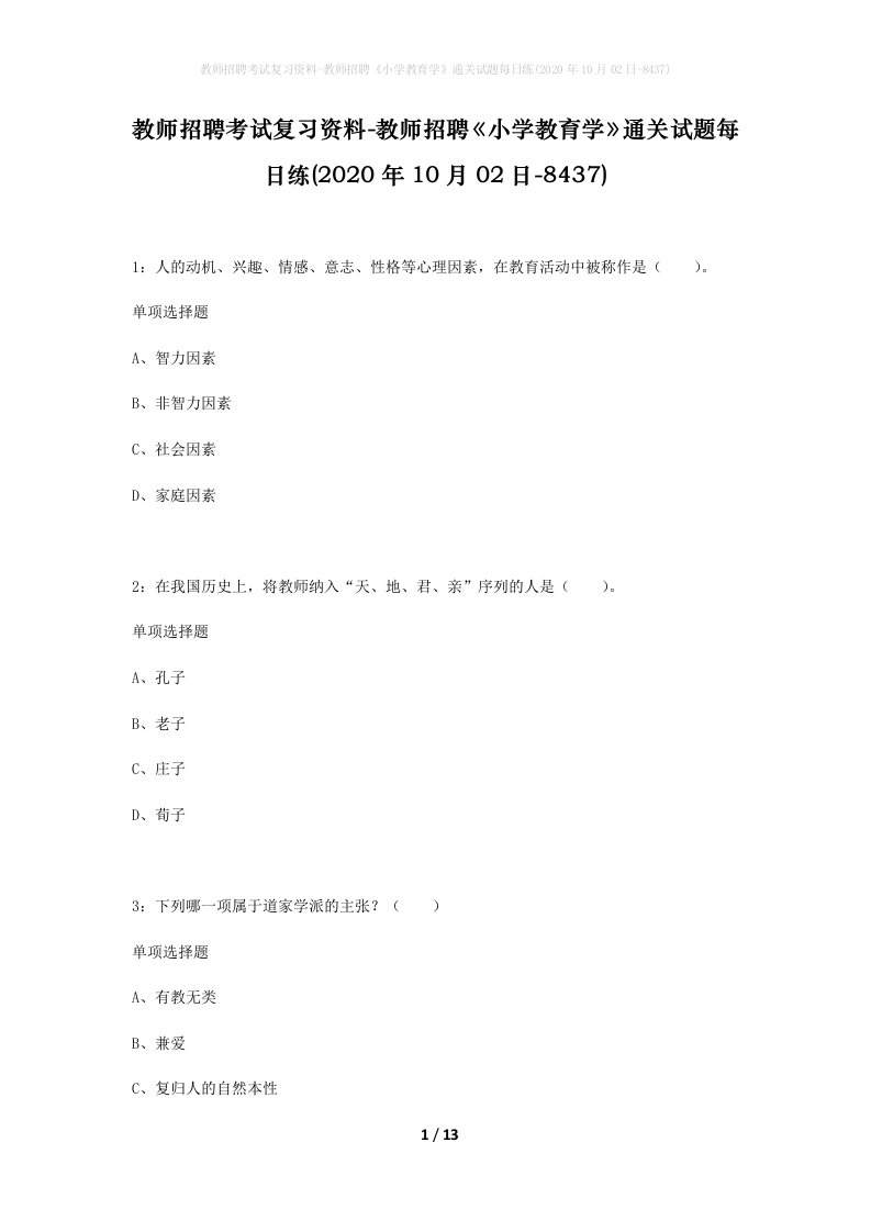 教师招聘考试复习资料-教师招聘小学教育学通关试题每日练2020年10月02日-8437