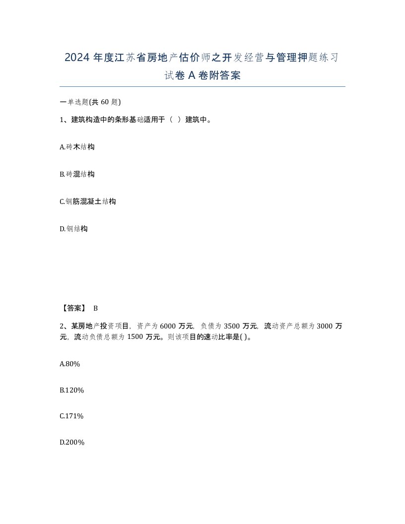 2024年度江苏省房地产估价师之开发经营与管理押题练习试卷A卷附答案