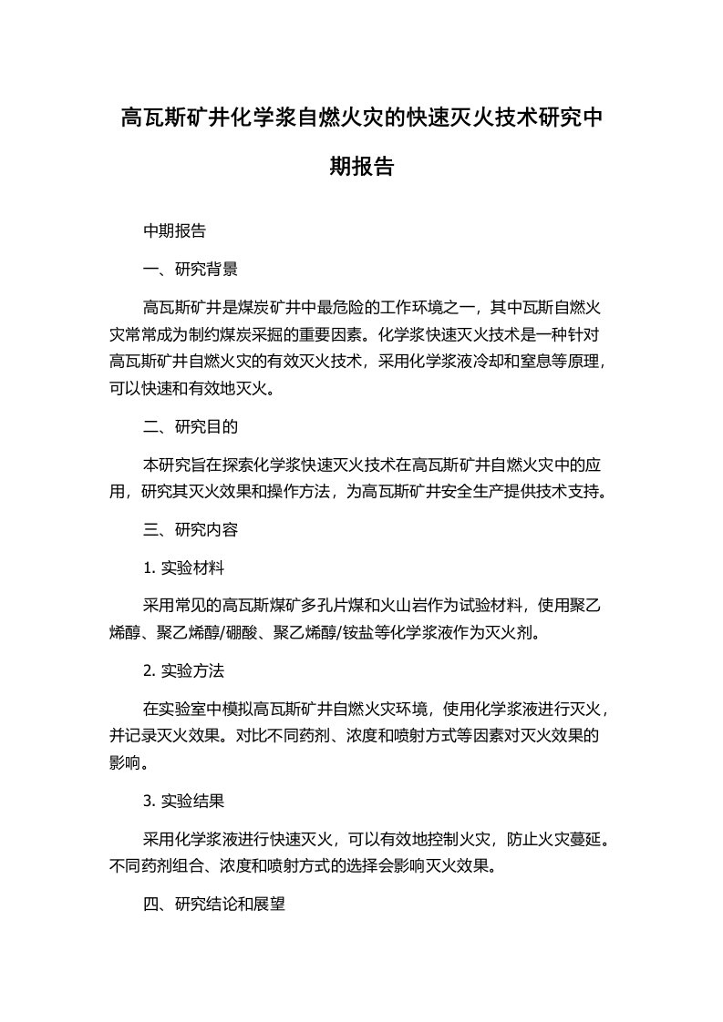 高瓦斯矿井化学浆自燃火灾的快速灭火技术研究中期报告