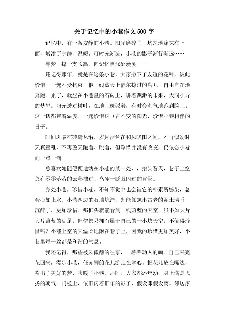 关于记忆中的小巷作文500字