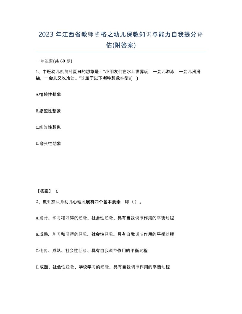 2023年江西省教师资格之幼儿保教知识与能力自我提分评估附答案