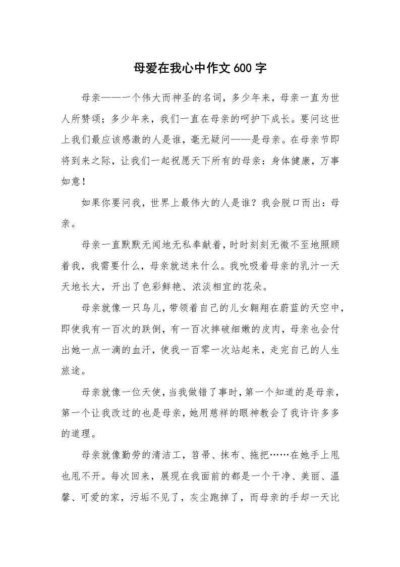 母爱在我心中作文600字