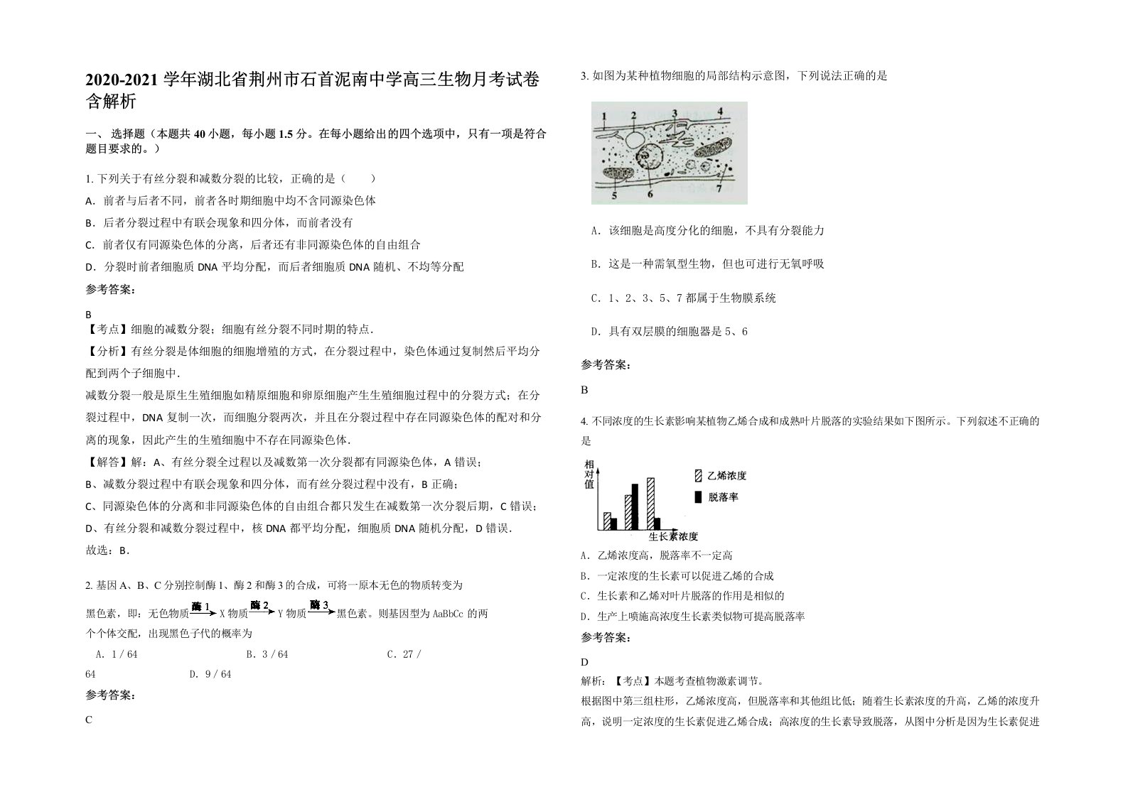 2020-2021学年湖北省荆州市石首泥南中学高三生物月考试卷含解析