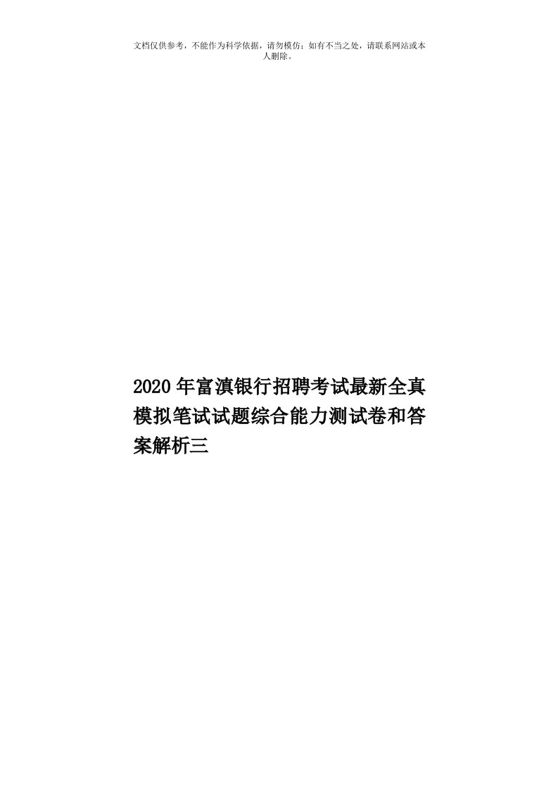 2020年度富滇银行招聘考试最新全真模拟笔试试题综合能力测试卷和答案解析三