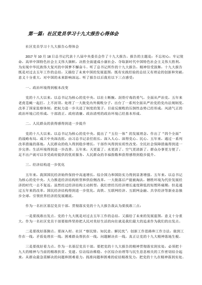 社区党员学习十九大报告心得体会[修改版]